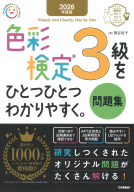 資格をひとつひとつ『２０２６年度版　色彩検定３級をひとつひとつわかりやすく。問題集』