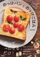 『これだけごちそう！　のっけパンとのっけごはん』