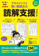 『アセスメントと短い説明文の読解支援プリント』