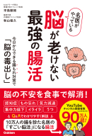 『名医がやっている　脳が老けない最強の腸活　今日からできる腸もれ対策で「脳の毒出し」』