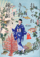 『おしゃれきもの練習帖　はじめてのセルフ着物スタイリング』