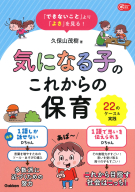 Ｇａｋｋｅｎ保育Ｂｏｏｋｓ『「できないこと」より「よさ」を見る！　気になる子のこれからの保育　２２のケース＆実践』