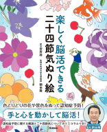 『楽しく脳活できる二十四節気ぬり絵』