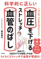『科学的に正しい血圧を下げるストレッチ　血管のばし　伸ばすと「血圧を下げる物質」が分泌！　らくらくストレッチで血管が若返る！』