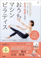美人力ＰＬＵＳ『ゆがみ、たるみ、痛み…ボディエラーを再生　自宅で効果を実感！　おうちマシンピラティス　骨から劇的に体が変わる！』