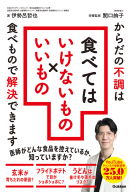 『食べてはいけないもの×いいもの　からだの不調は食べもので解決できます』