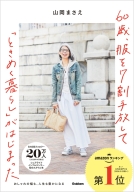 『６０歳、服を７割手放して「ときめく暮らし」がはじまった　おしゃれの幅も、人生も豊かになる』