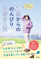 『５０歳からの　のんびり山歩き入門　低山からはじめよう！』