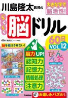 大きな字で脳活性！『川島隆太教授のらくらく脳ドリル６０日　ＶОＬ．１２』