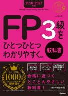 資格をひとつひとつ『２０２６－２０２７年版　ＦＰ３級をひとつひとつわかりやすく。教科書』