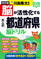 元気脳練習帳『改訂版　脳が活性化する　大人の都道府県脳ドリル』