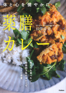 『薬膳カレー　体と心を健やかに』