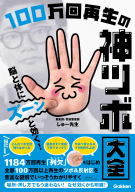 『脳と体にズーンと効く！　１００万回再生の神ツボ大全』