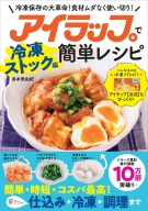 『アイラップで簡単レシピ　冷凍ストック編』