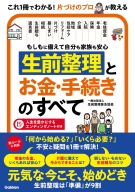 『もしもに備えて自分も家族も安心　生前整理とお金・手続きのすべて　「何から始める？」「いくら必要？」不安と疑問を１冊で解決！』