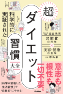 『科学的に実証された　超ダイエット習慣大全』