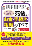 『身近な人が亡くなったときに困らない　死後のお金・手続き・相続のすべて　「いくらかかる？」「どう進める？」不安と疑問を１冊で解決！』