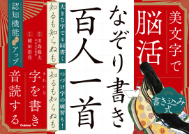 『美文字で脳活　なぞり書き　百人一首』
