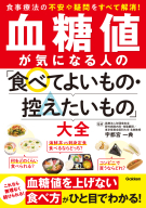 『血糖値が気になる人の「食べてよいもの・控えたいもの」大全』