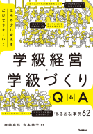 『ほんの少し変えるだけでうまくいく　学級経営・学級づくりＱ＆Ａ　「あるある」事例６２』