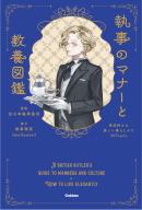 『執事のマナーと教養図鑑　英国紳士の美しい暮らしかた５０Ｔｏｐｉｃｓ』