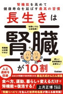 『長生きは腎臓が１０割　腎機能を高めて健康寿命を延ばす最高の習慣』