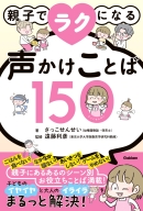 『親子でラクになる声かけことば１５０』
