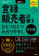 資格をひとつひとつ『２０２７年版　登録販売者試験をひとつひとつわかりやすく。教科書』