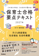 Ｇａｋｋｅｎ保育Ｂｏｏｋｓ『これならできる！これだけで受かる！保育士合格要点テキスト２０２７年　子ども家庭福祉　社会福祉　社会的養護』
