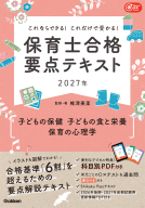 Ｇａｋｋｅｎ保育Ｂｏｏｋｓ『これならできる！これだけで受かる！保育士合格要点テキスト２０２７年　子どもの保健　子どもの食と栄養　保育の心理学』