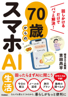 『７０歳からのスマホＡＩ生活　話しかけるだけでパッと解決！』