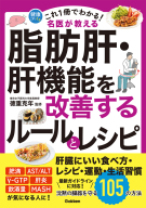 健康これイチ『これ１冊でわかる！　名医が教える　脂肪肝・肝機能を改善するルールとレシピ　沈黙の臓器を守る１０５の方法』
