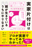 『実家片付けは親が生きているうちにやりなさい』