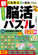 川島隆太教授の健康パズル『新　ひらめき！脳活パズル１２０日』