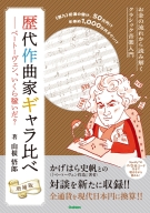 『歴代作曲家ギャラ比べ　増補版　ベートーヴェン、いくら稼いだ？　お金の流れから読み解くクラシック音楽入門』