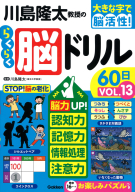 大きな字で脳活性！『川島隆太教授のらくらく脳ドリル６０日　ＶОＬ．１３』