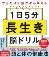 『１日５分　長生き脳ドリル　やるだけで脳がよみがえる』