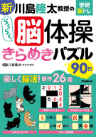 学研脳トレ『新　川島隆太教授のらくらく脳体操　きらめきパズル９０日』