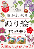 『脳が若返るぬり絵まちがい探し　日本の四季』