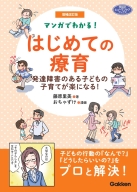 ヒューマンケアブックス『増補改訂版　マンガでわかる！　はじめての療育　発達障害のある子どもの子育てが楽になる！』
