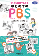 ヒューマンケアブックス『マンガと図解でわかる　はじめてのＰＢＳ　子どもと学校のお悩みはポジティブ行動支援で解決！』