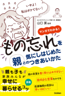 『もの忘れを気にしはじめた親とのつきあいかた　マンガでわかる！』