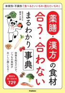 『薬膳・漢方の食材　合う・合わない　まるわかり事典　体質別・不調別「食べるといいもの・控えたいもの」』