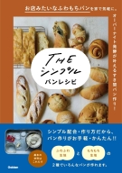 『ＴＨＥ　シンプル　パンレシピ』