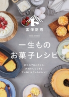 『富澤商店　一生ものお菓子レシピ　材料のプロが教える、失敗なしでできる、ていねいなおいしいレシピ』