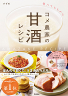 『食べてととのう　コメ農家の甘酒レシピ』