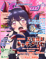 『メガミマガジン　９月号』