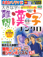 『大きな字の難問漢字ナンクロ　　８月号』