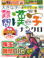 『大きな字の難問漢字ナンクロ　１０月号』