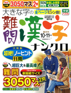 『大きな字の難問漢字ナンクロ　１０月号』